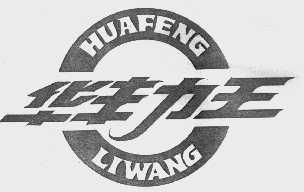 华丰力王