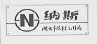 纳斯