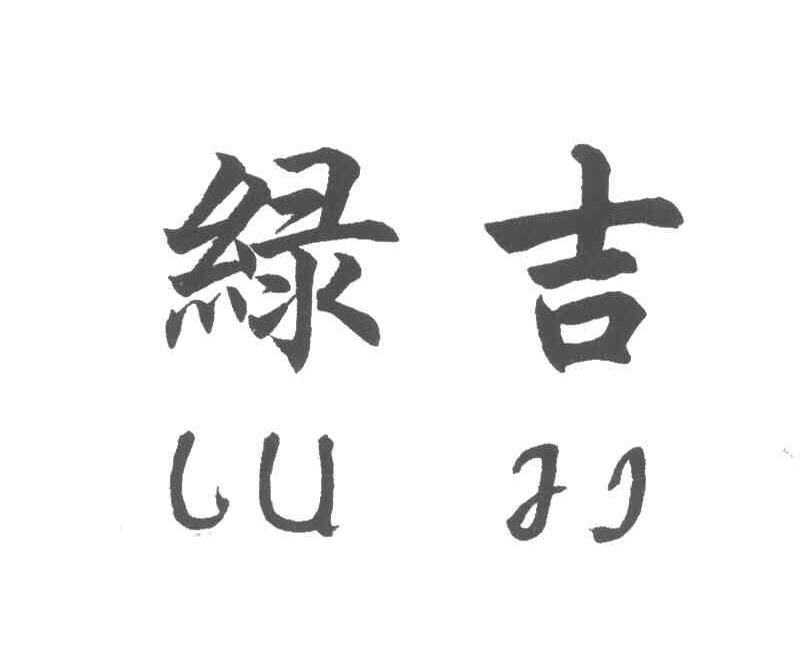 绿吉