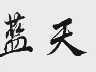 蓝天