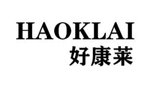 好康莱 HAOKLAI