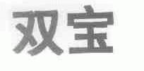 双宝