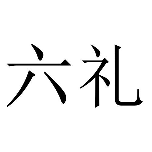 六礼