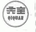 齐全
