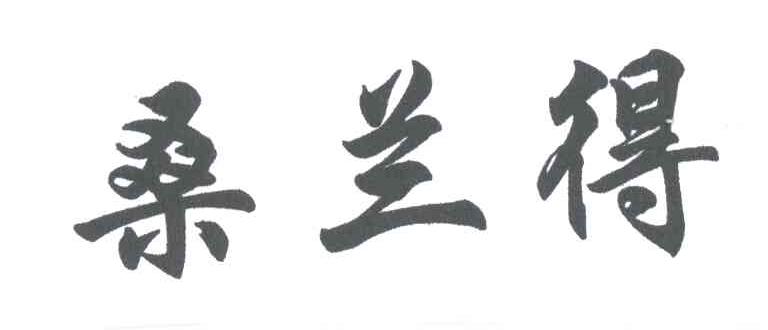 桑兰得
