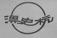 淠史杭