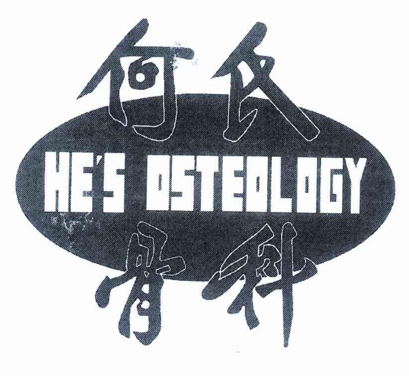 何氏骨科 HE＇S OSTEOLOGY