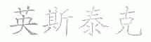 英斯泰克