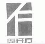 周开方