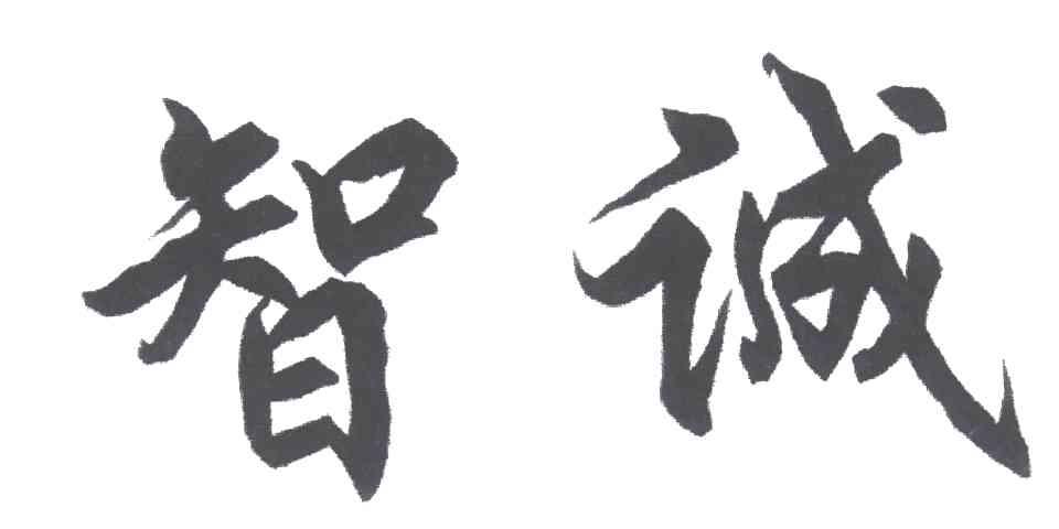 智诚