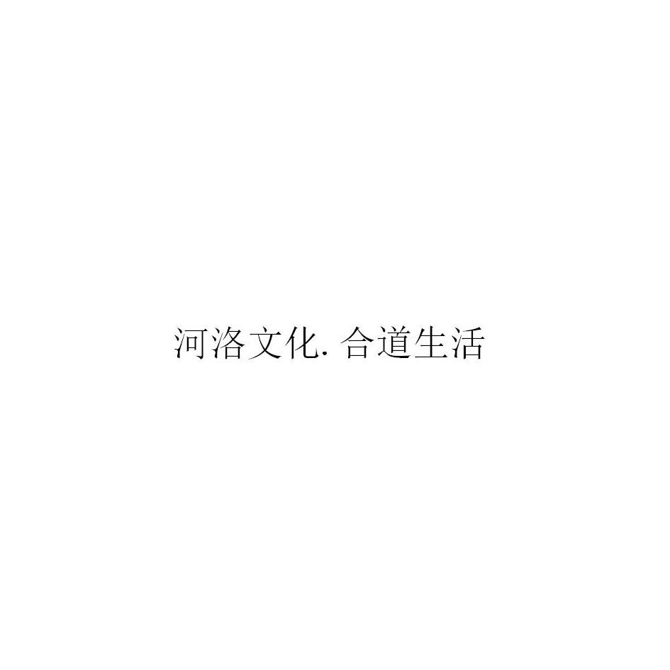 河洛文化.合道生活