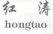 红涛