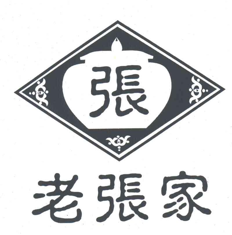 张；老张家