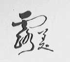 露美