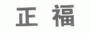 正福