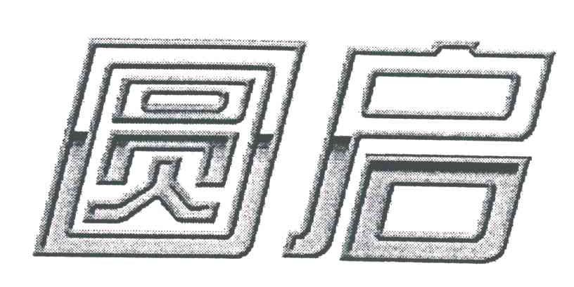 圆启