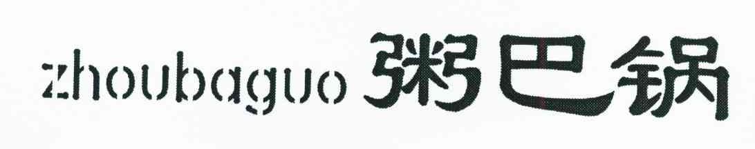 粥巴锅
