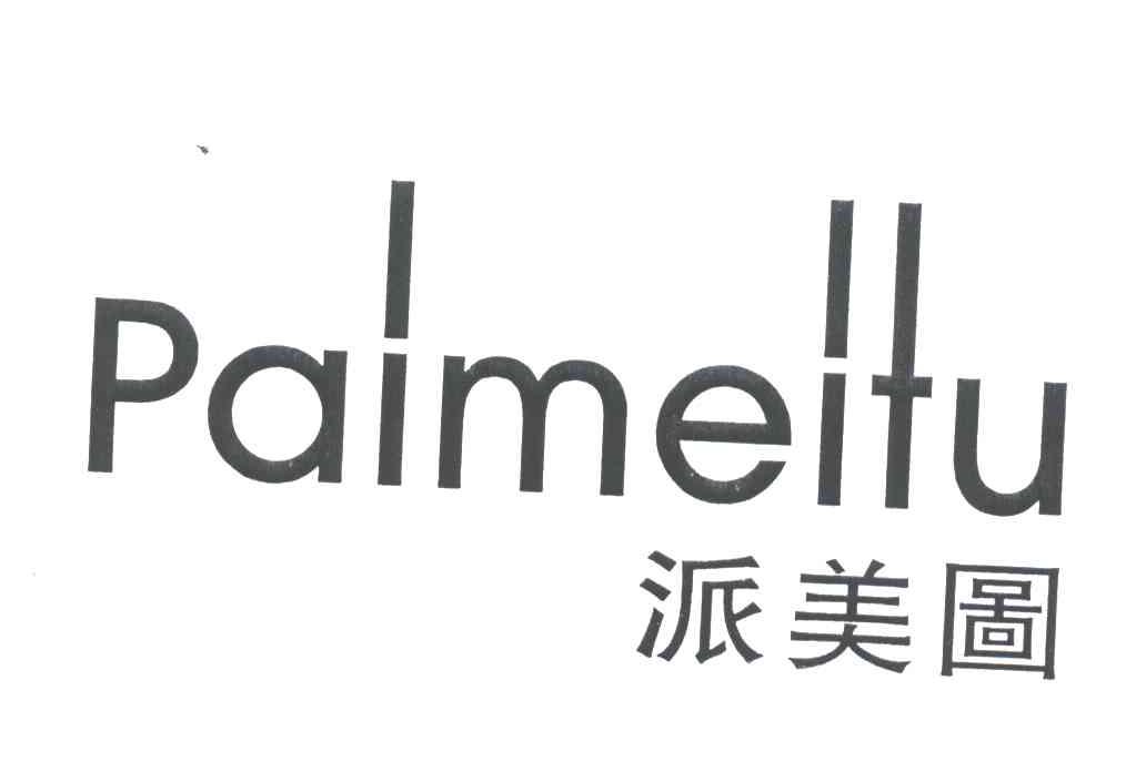 派美图