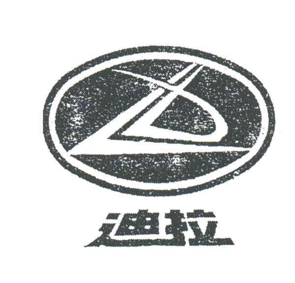 迪拉