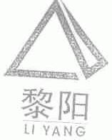 黎阳