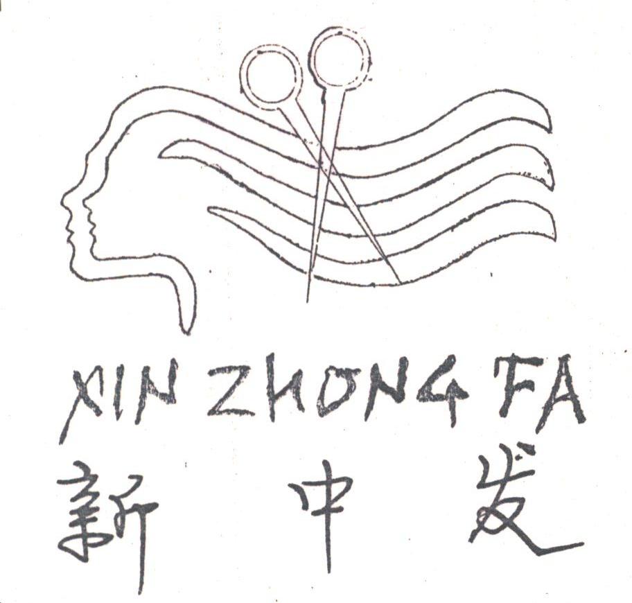 新中发