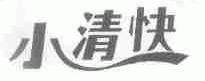 小清快