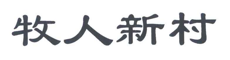 牧人新村