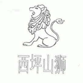 西坪山狮