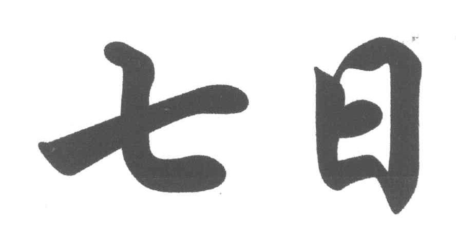 七日