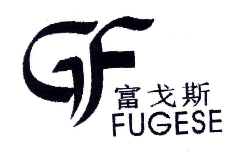 富戈斯;FUGESE;GF