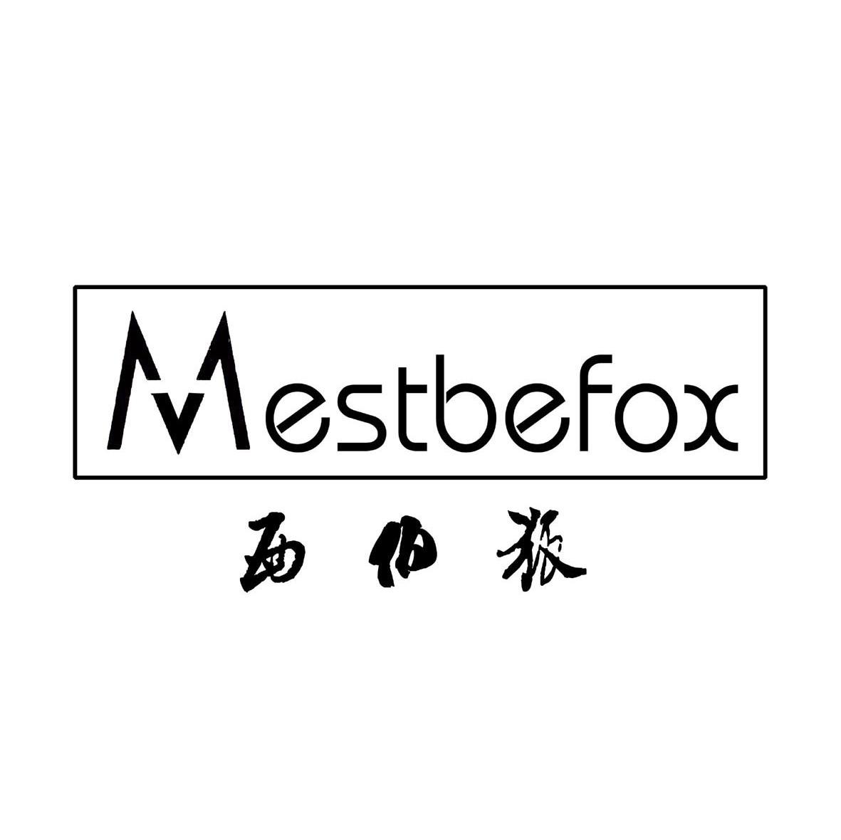 西伯狐 MESTBEFOX