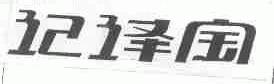 记译宝