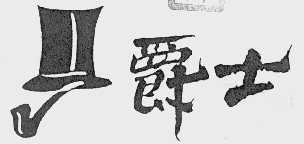 爵士