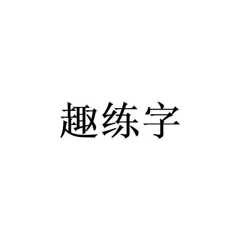 趣练字