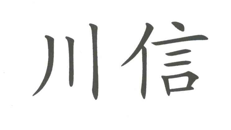 川信