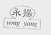 永扬