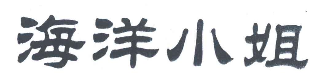 海洋小姐
