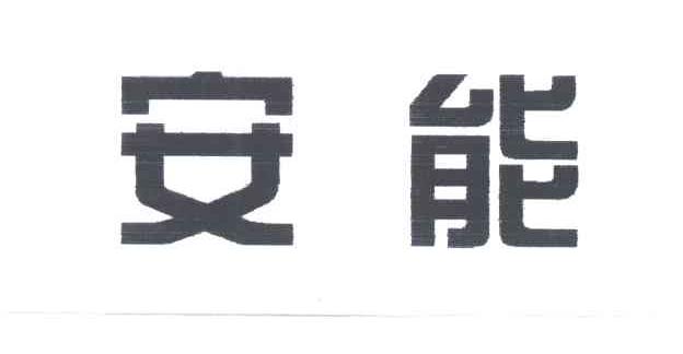 安能