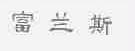 富兰斯