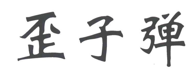 歪子弹