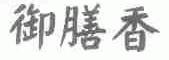 御膳香