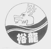 裕龙