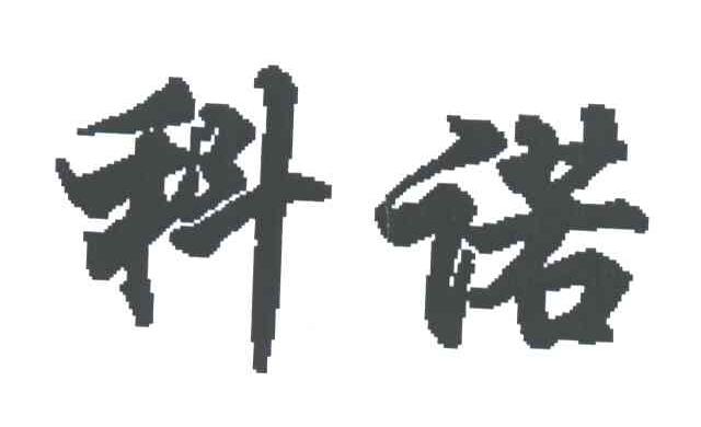 科诺