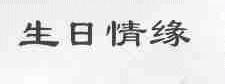 生日情缘