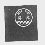 海惠