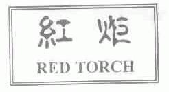 红炬;RED TORCH