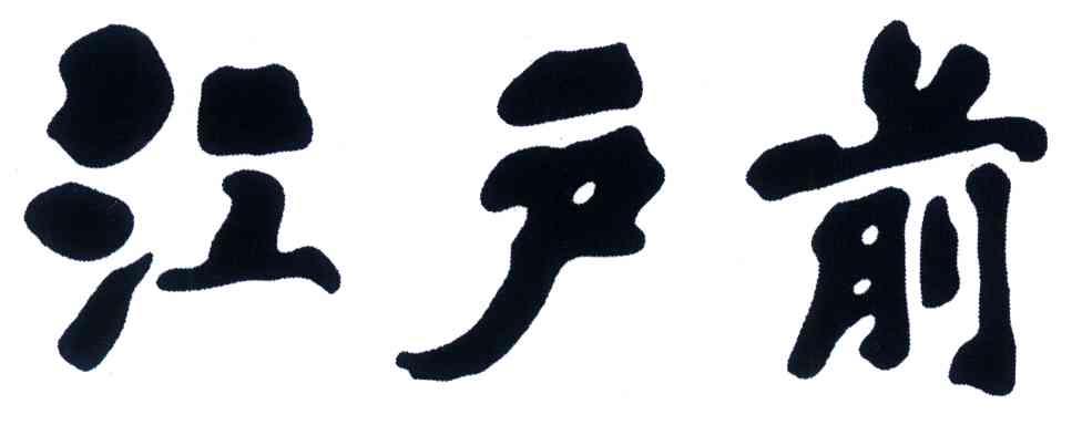 江户前