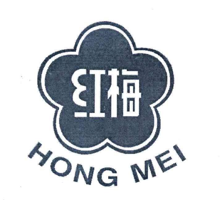红梅