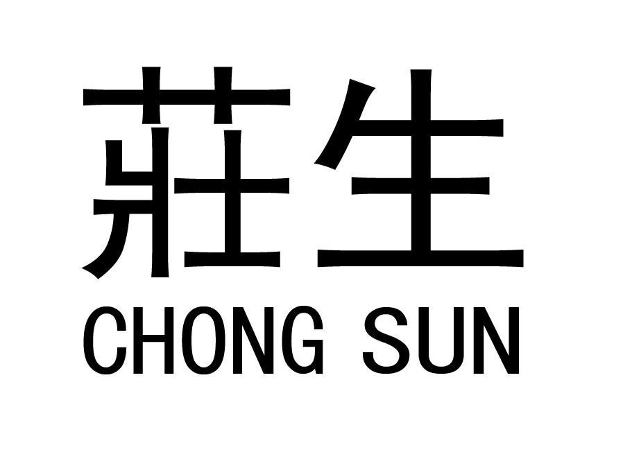 庄生 CHONG SUN