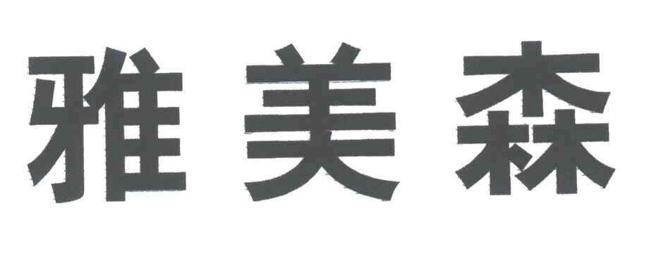 雅美森